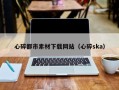 浮梁心碎都市素材下载网站（心碎ska）
